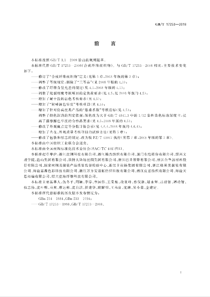 GB/T 17253-2018 标准预览