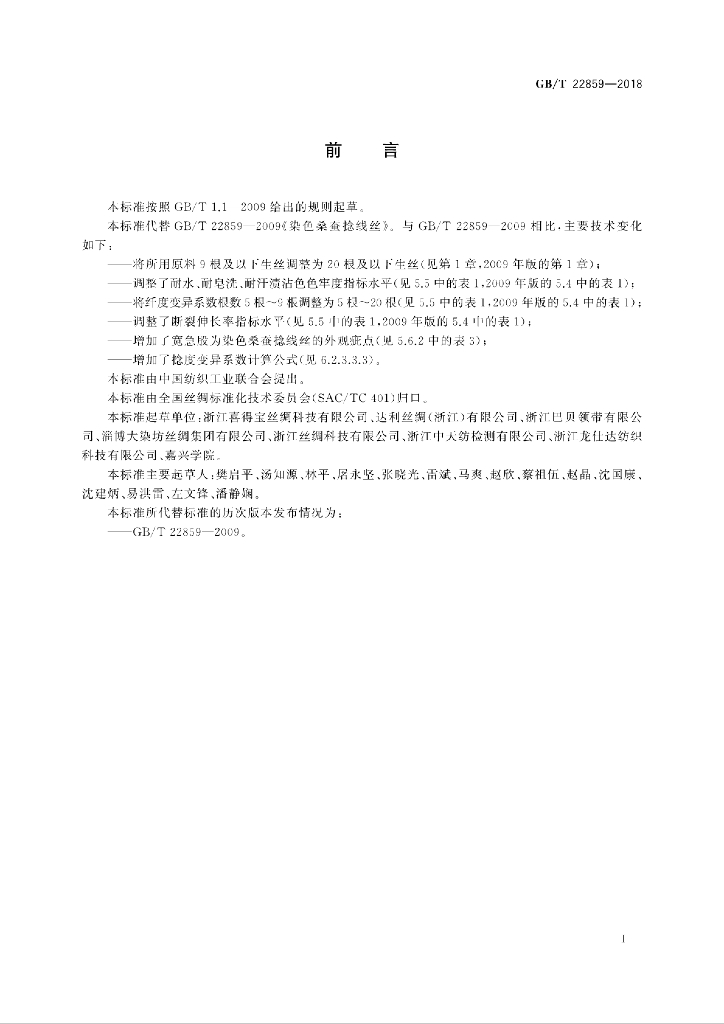 GB/T 22859-2018 标准预览