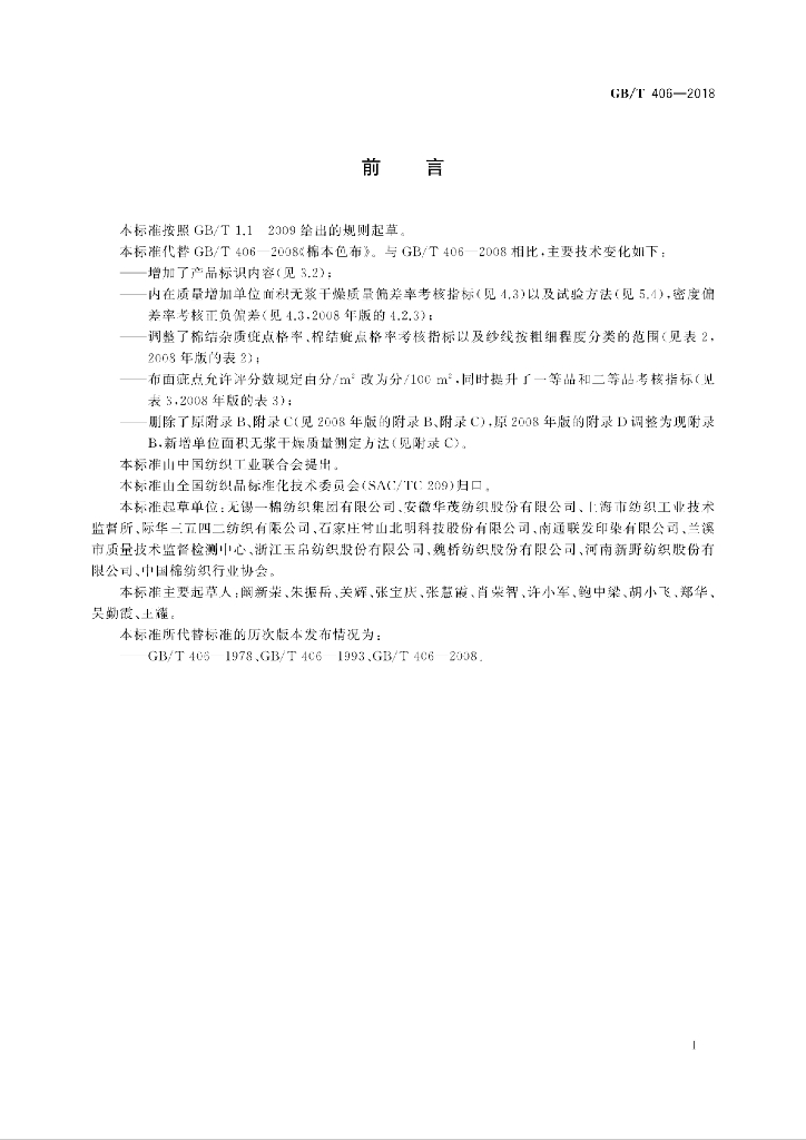 GB/T 406-2018 标准预览