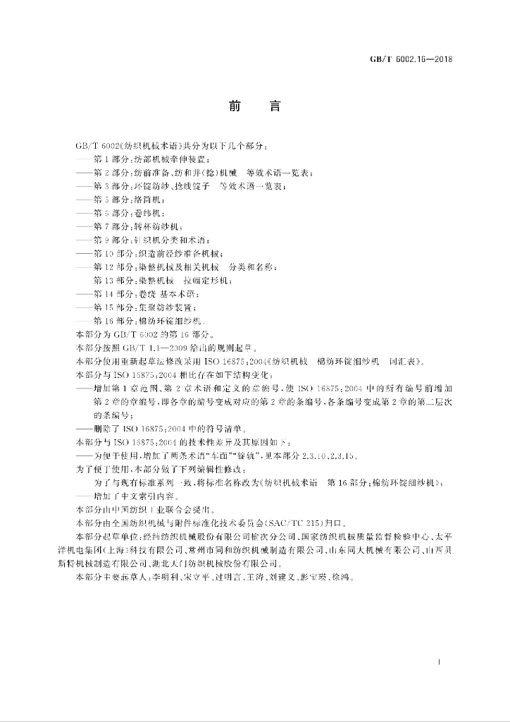 GB/T 6002.16-2018 标准预览