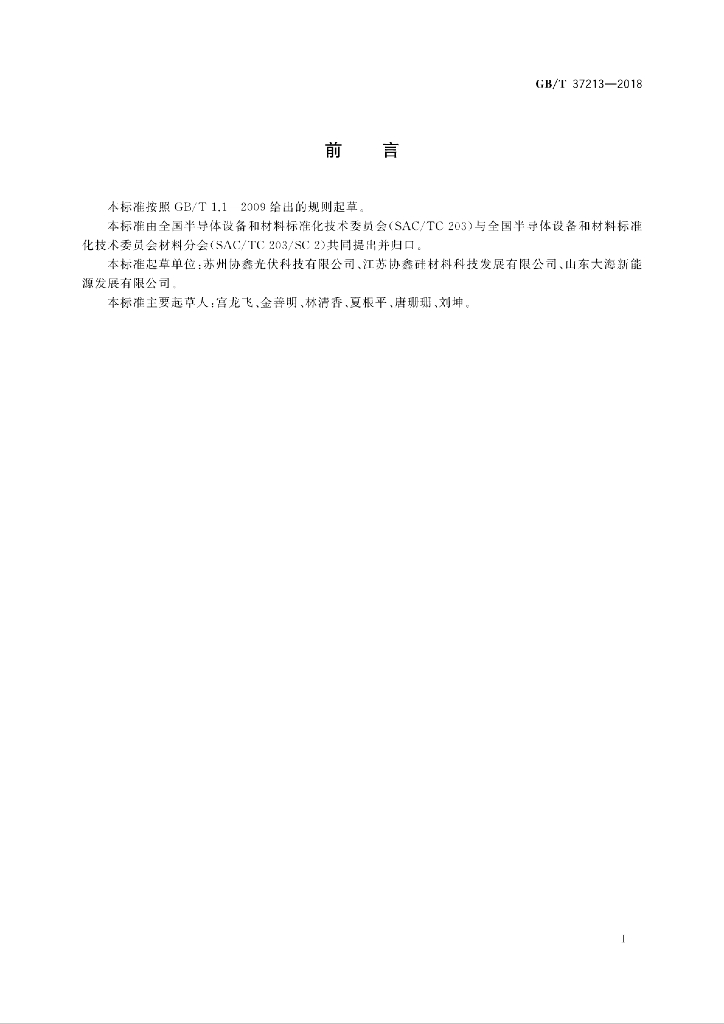 GB/T 37213-2018 标准预览