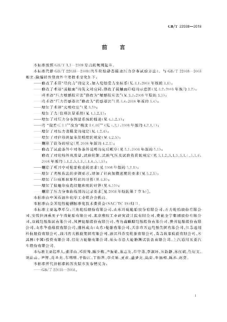 GB/T 22038-2018 标准预览