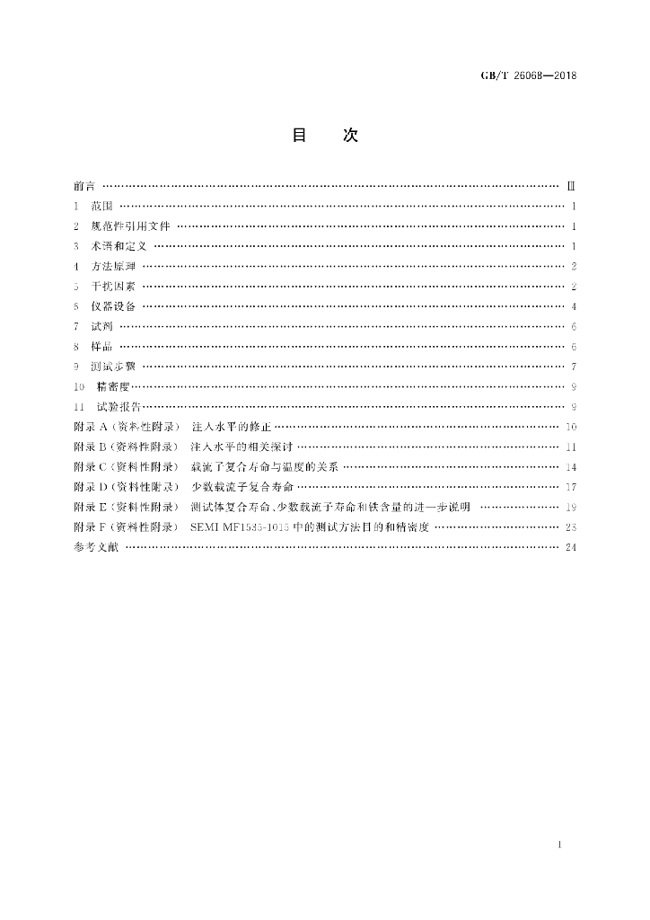 GB/T 26068-2018 标准预览