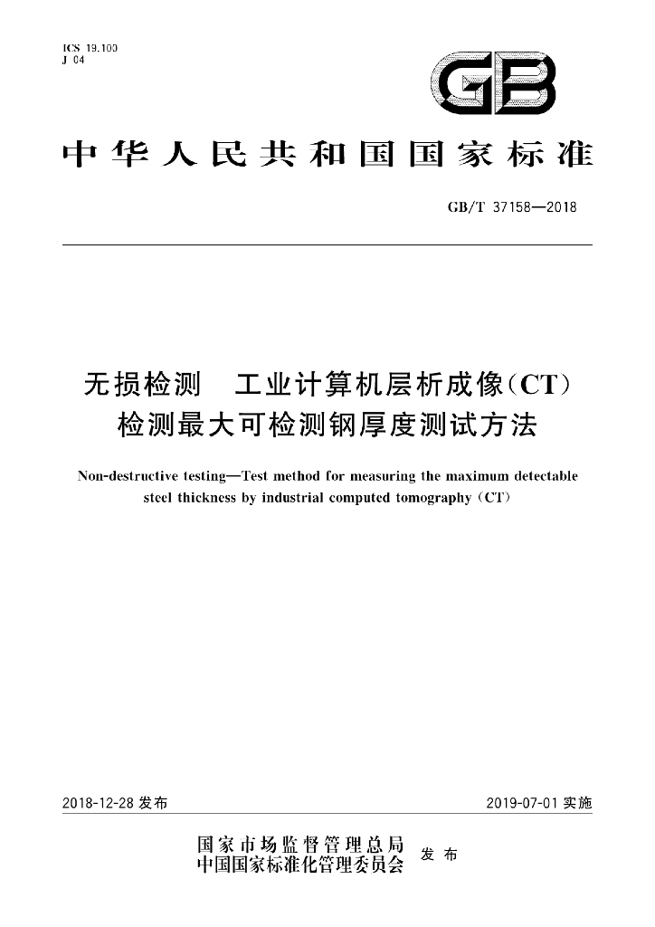 GB/T 37158-2018 标准预览