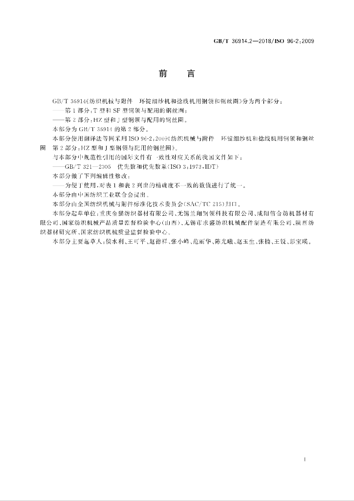 GB/T 36914.2-2018 标准预览