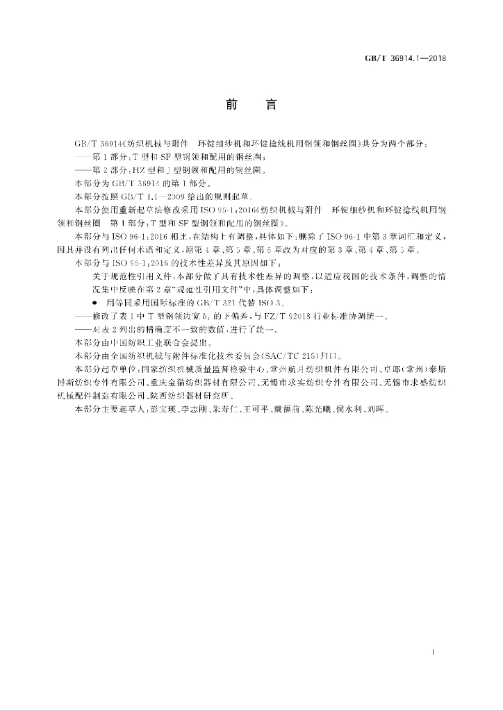 GB/T 36914.1-2018 标准预览
