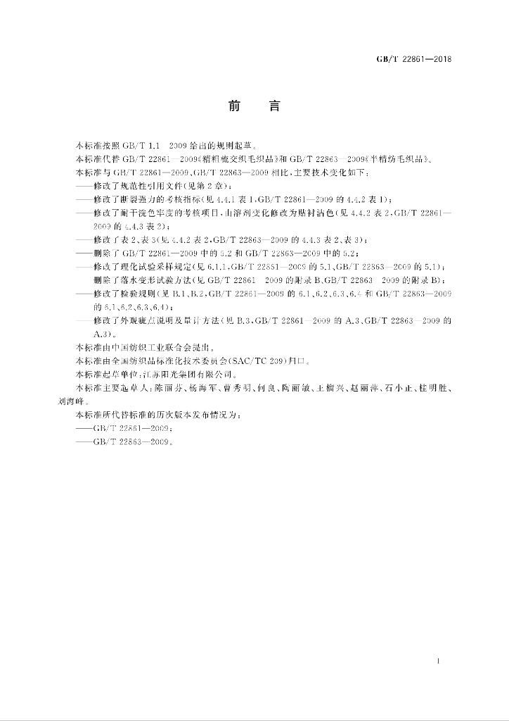 GB/T 22861-2018 标准预览