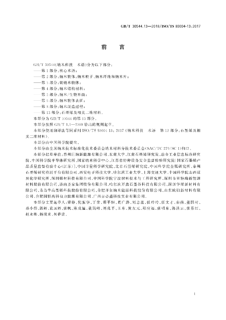 GB/T 30544.13-2018 标准预览