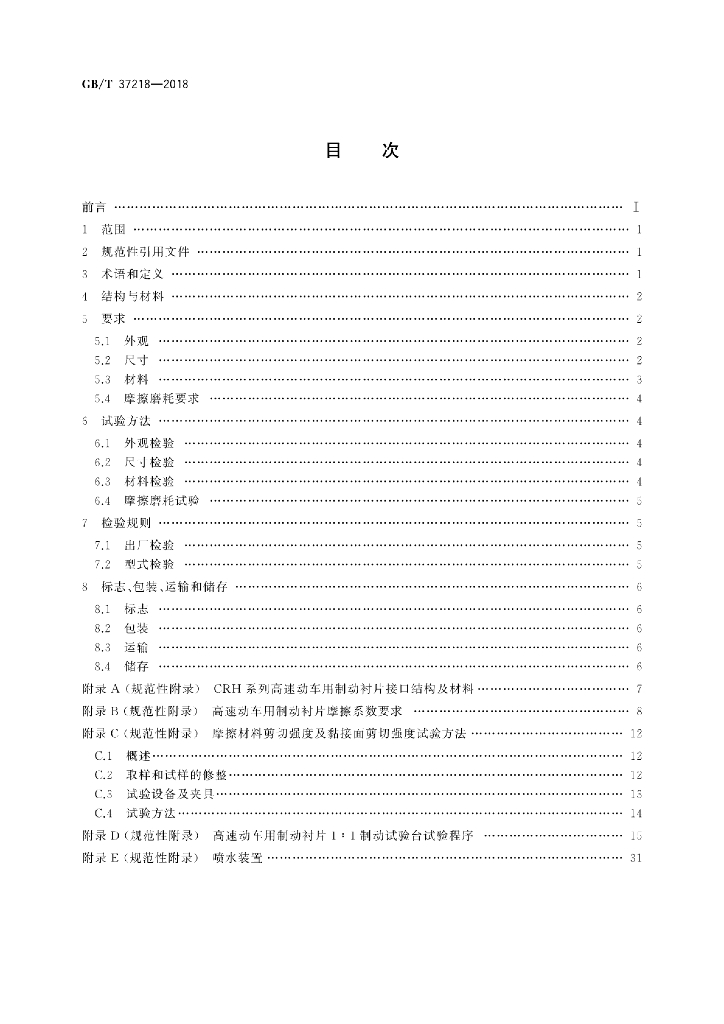GB/T 37218-2018 标准预览