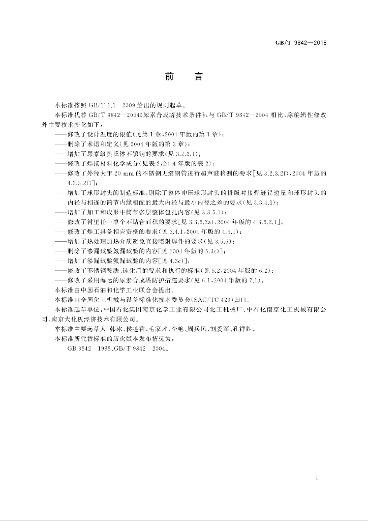 GB/T 9842-2018 标准预览