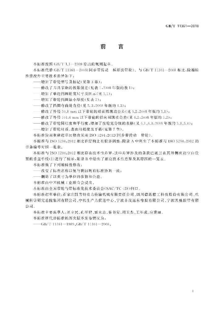 GB/T 11361-2018 标准预览