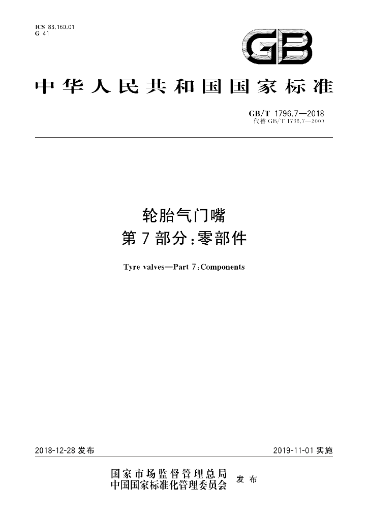 GB/T 1796.7-2018 标准预览