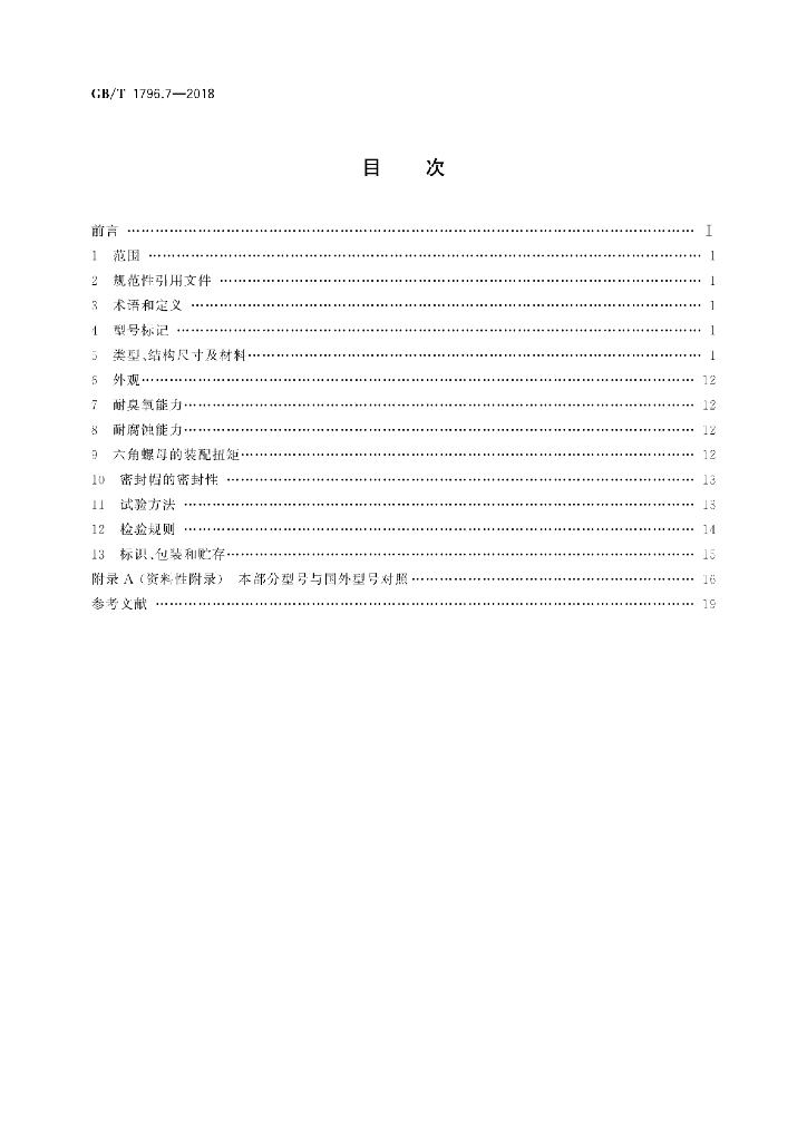 GB/T 1796.7-2018 标准预览