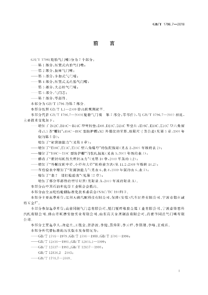 GB/T 1796.7-2018 标准预览
