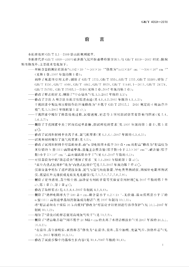 GB/T 4059-2018 标准预览