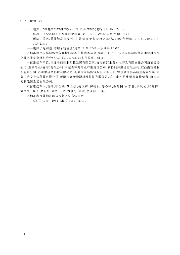 GB/T 4059-2018 标准预览