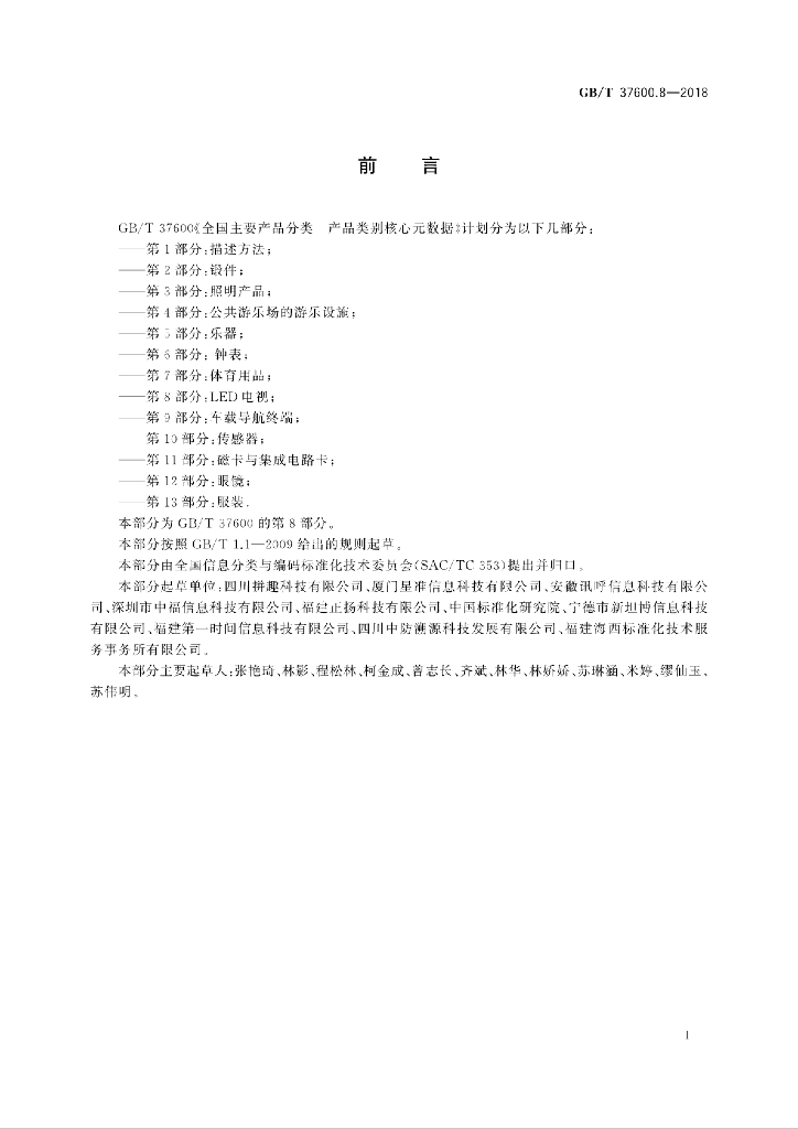 GB/T 37600.8-2018 标准预览