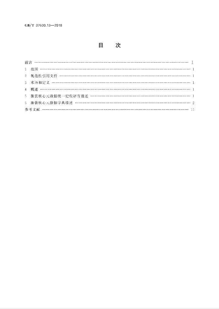 GB/T 37600.13-2018 标准预览