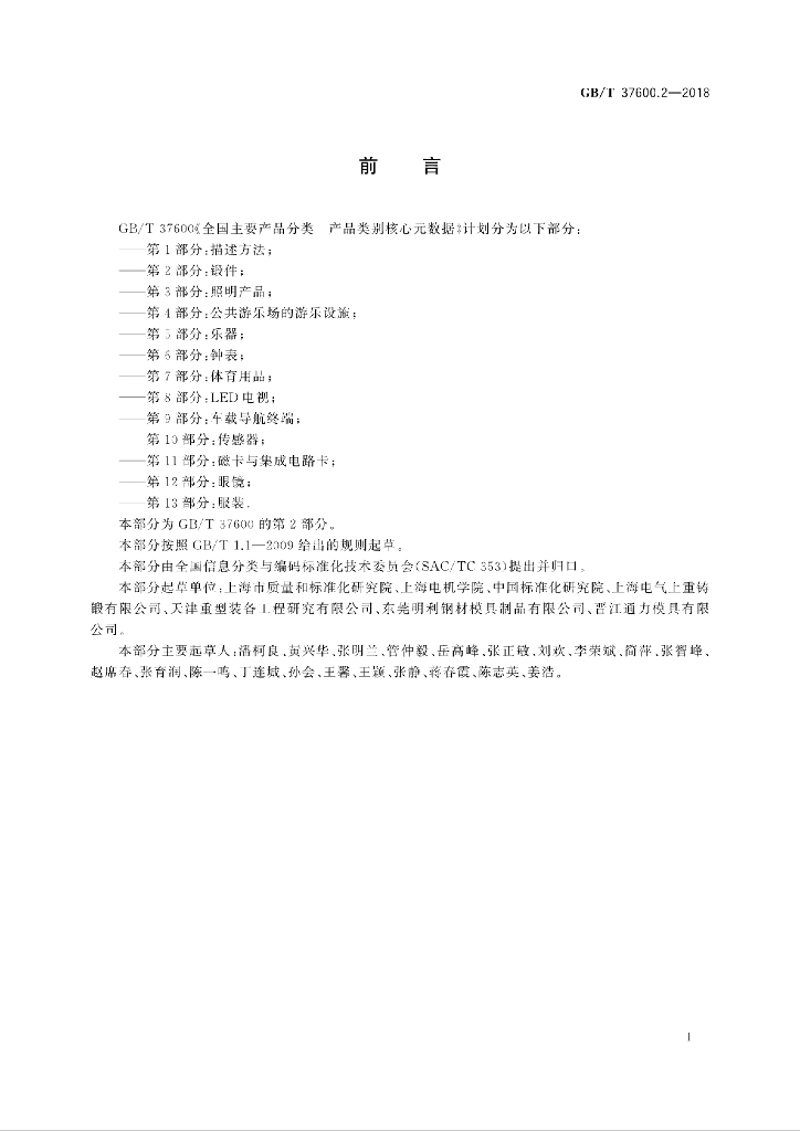 GB/T 37600.2-2018 标准预览