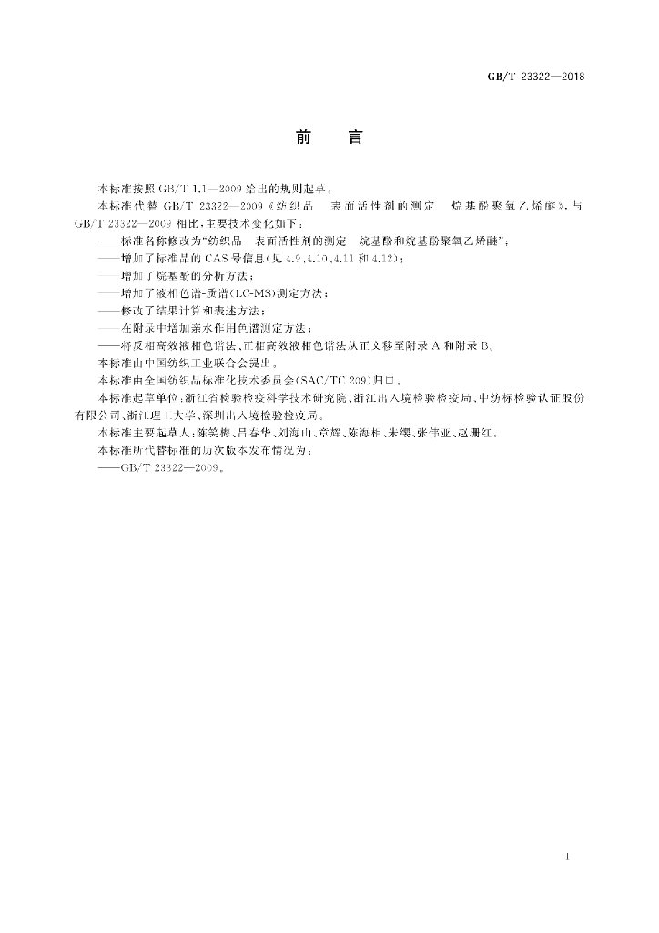 GB/T 23322-2018 标准预览