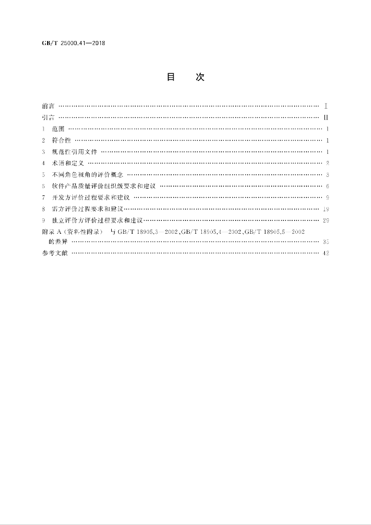 GB/T 25000.41-2018 标准预览