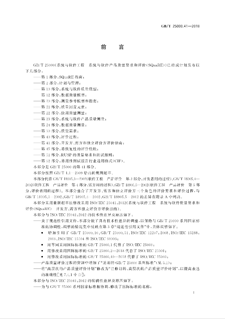 GB/T 25000.41-2018 标准预览