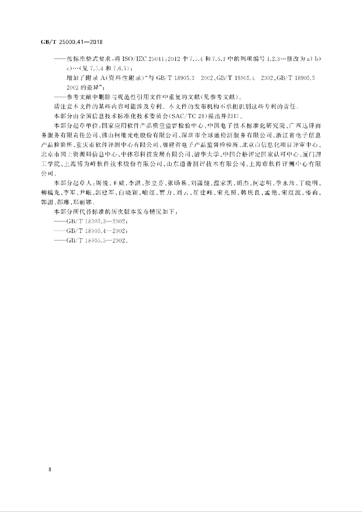 GB/T 25000.41-2018 标准预览