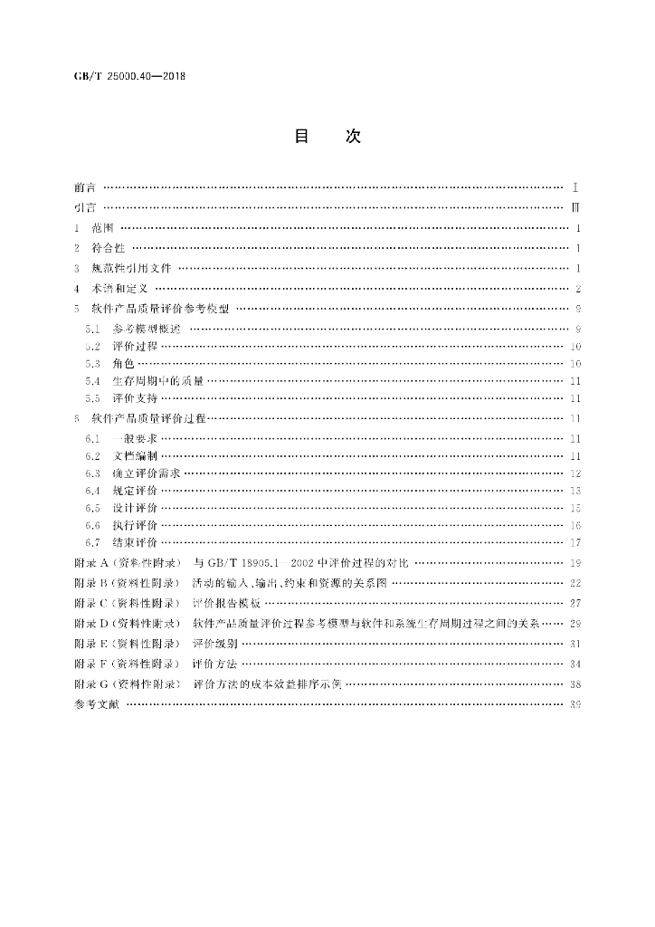 GB/T 25000.40-2018 标准预览