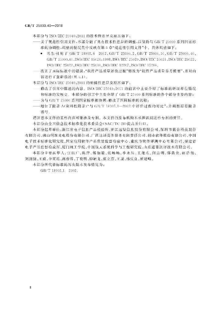 GB/T 25000.40-2018 标准预览