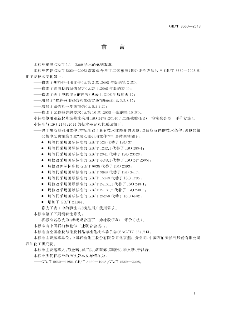 GB/T 8660-2018 标准预览