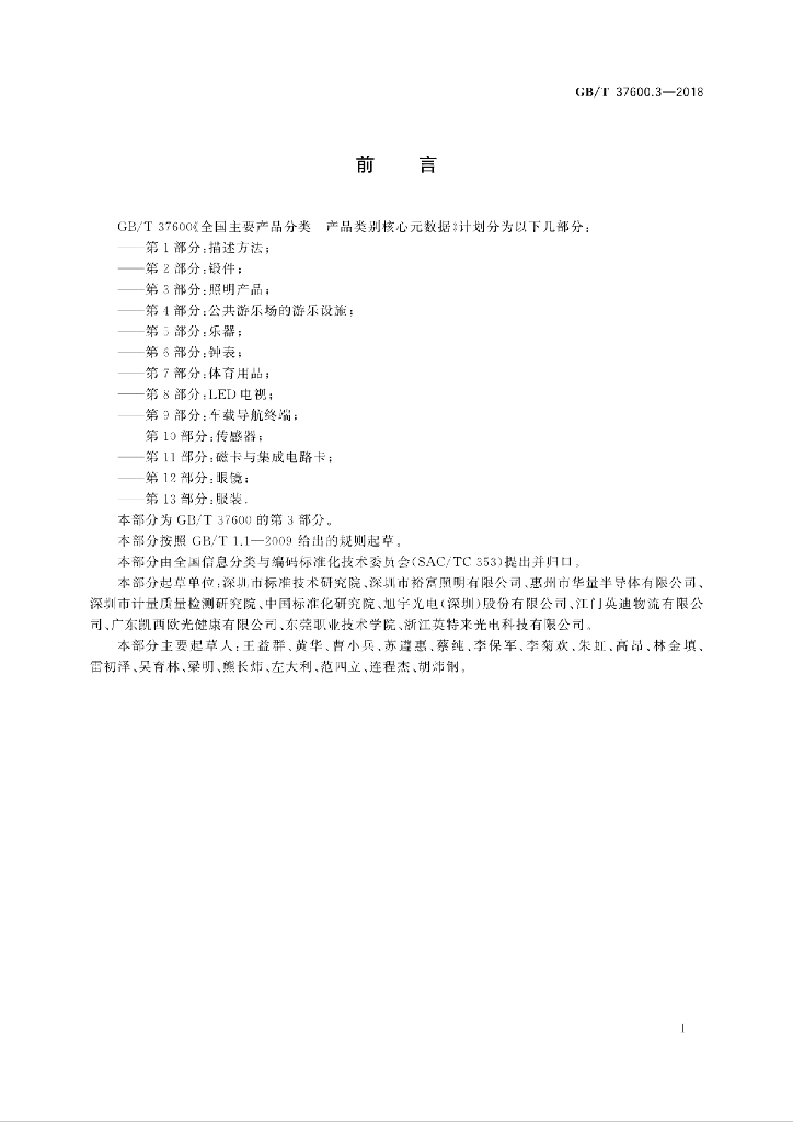 GB/T 37600.3-2018 标准预览
