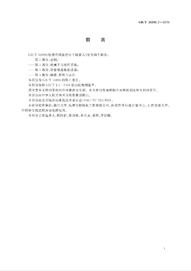 GB/T 36896.2-2018 标准预览