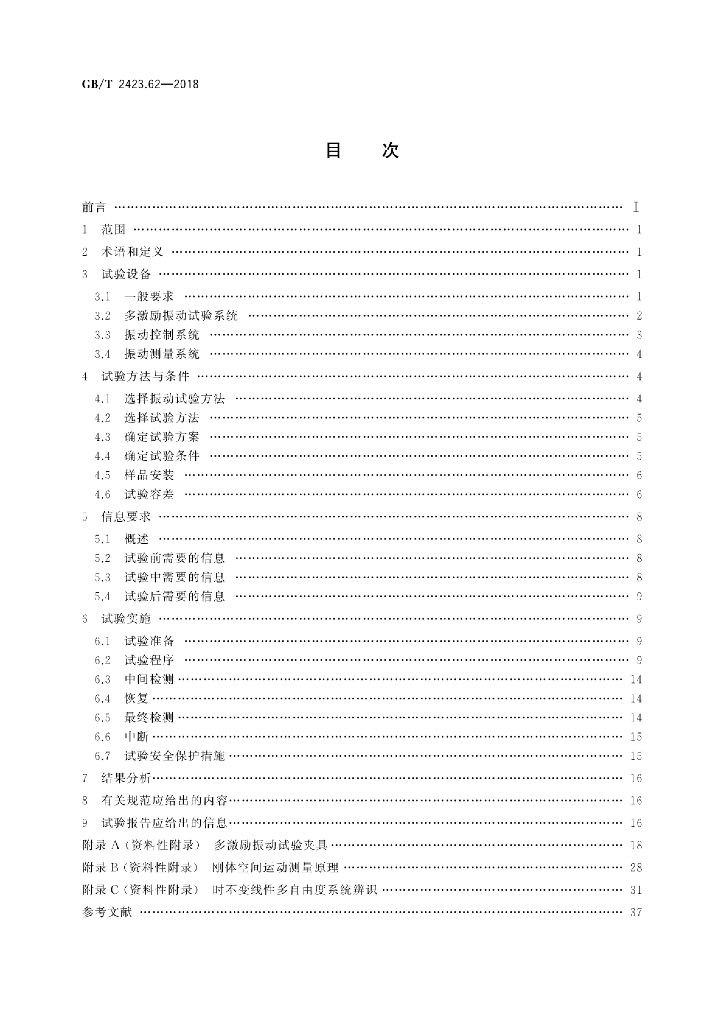 GB/T 2423.62-2018 标准预览