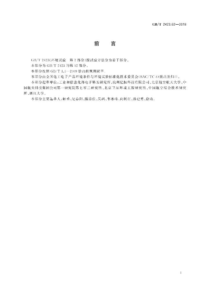 GB/T 2423.62-2018 标准预览