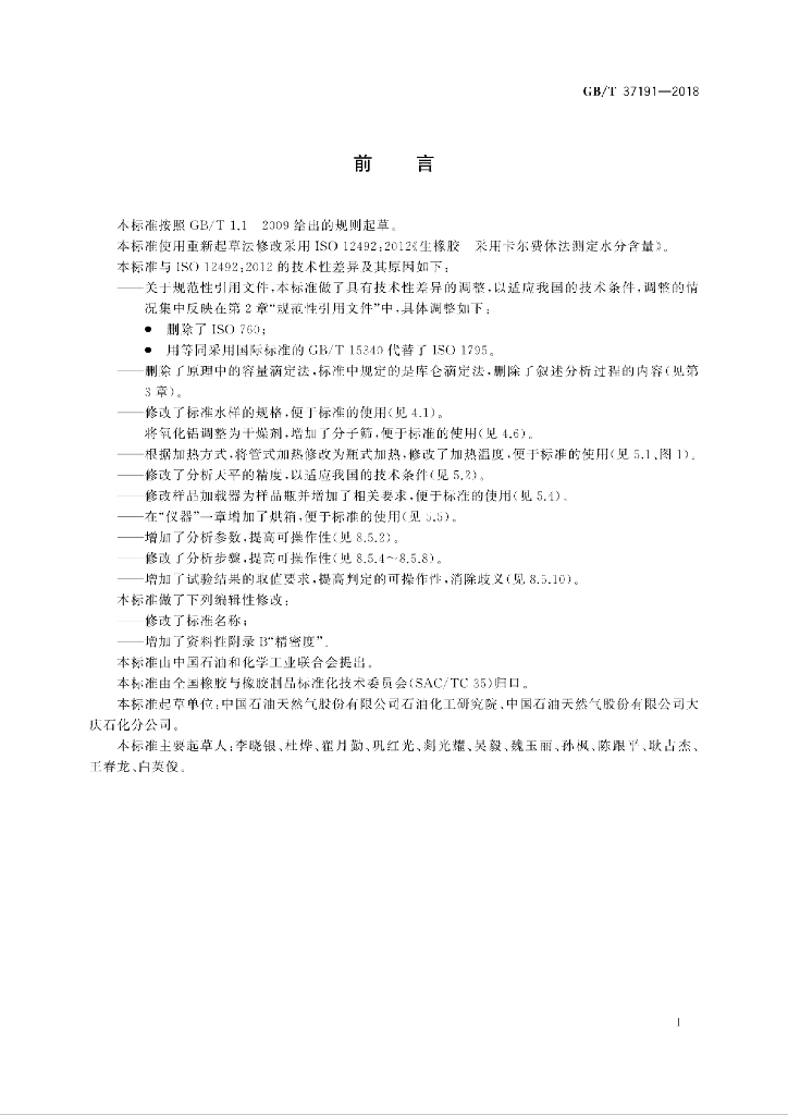 GB/T 37191-2018 标准预览