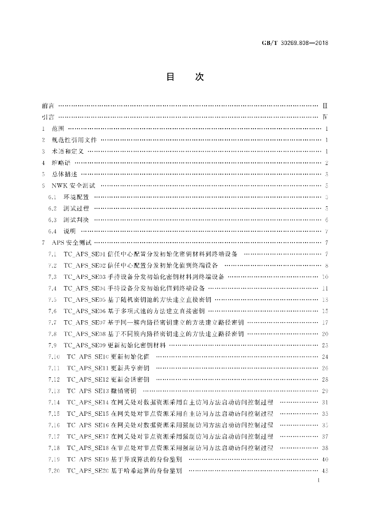 GB/T 30269.808-2018 标准预览