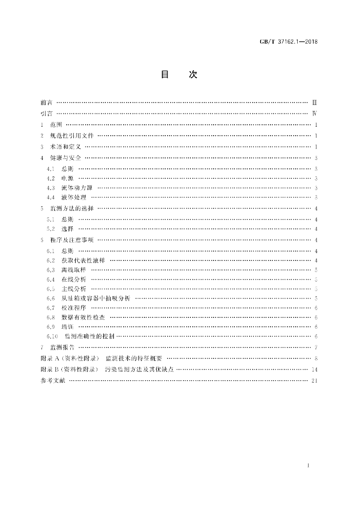 GB/T 37162.1-2018 标准预览