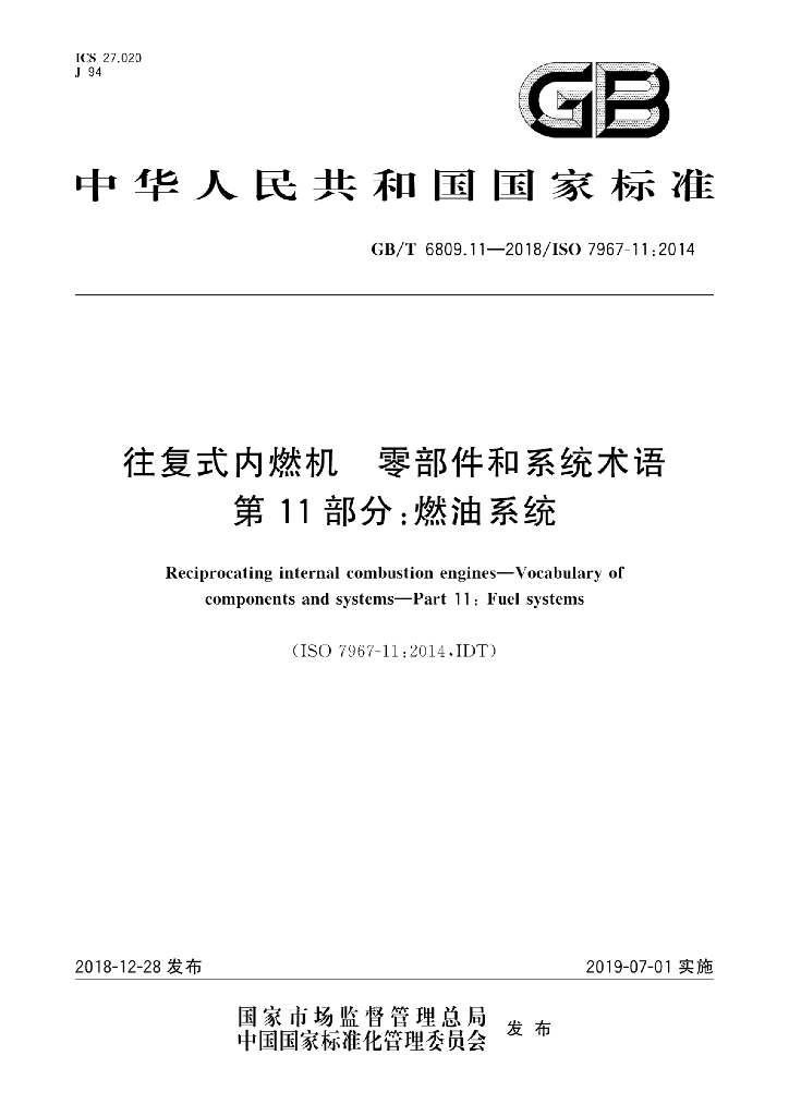 GB/T 6809.11-2018 标准预览