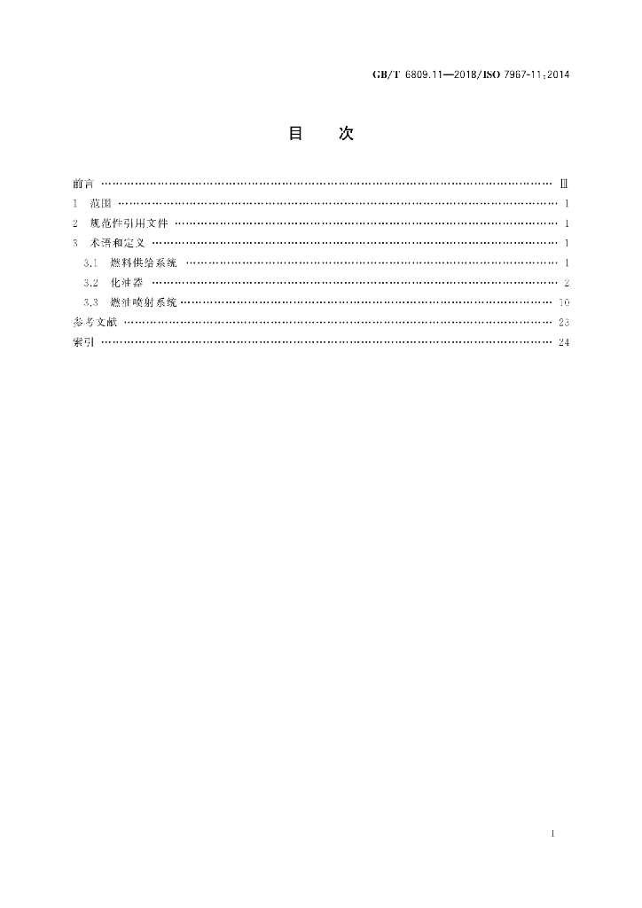 GB/T 6809.11-2018 标准预览