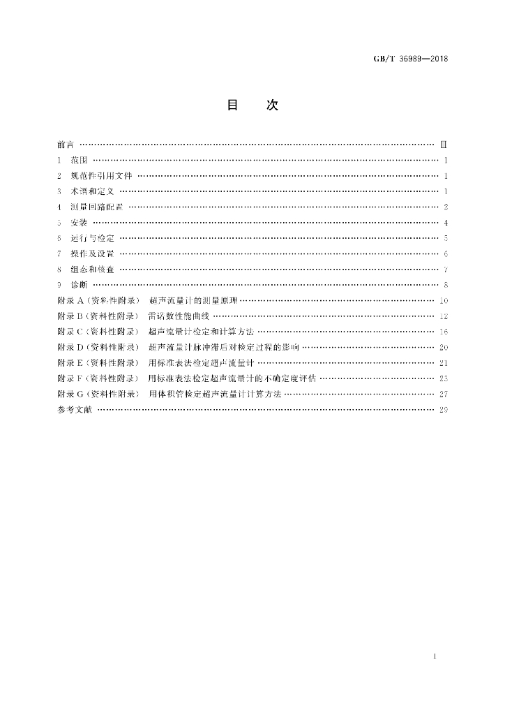 GB/T 36989-2018 标准预览