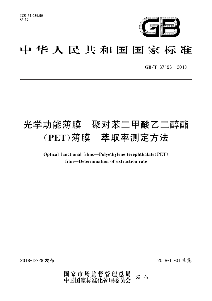 GB/T 37193-2018 标准预览