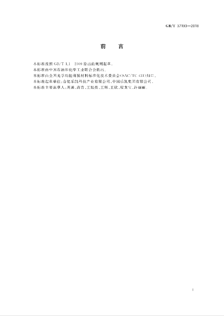 GB/T 37193-2018 标准预览