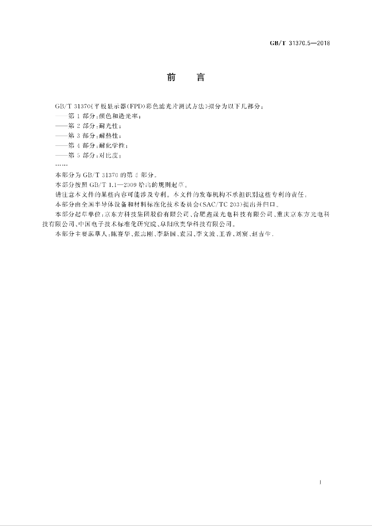 GB/T 31370.5-2018 标准预览