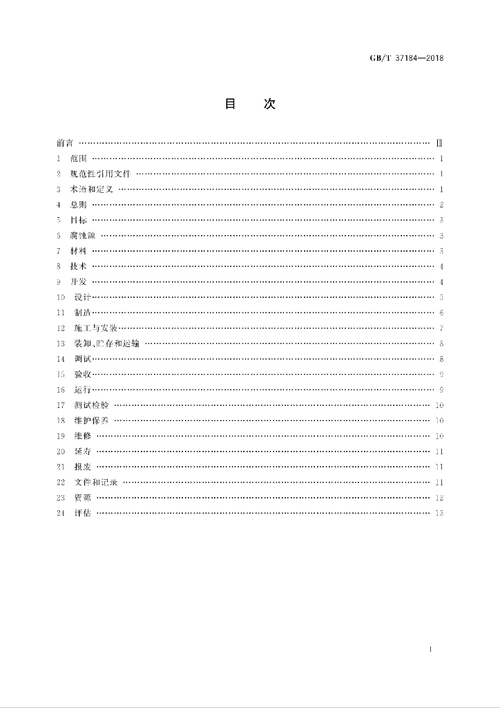 GB/T 37184-2018 标准预览