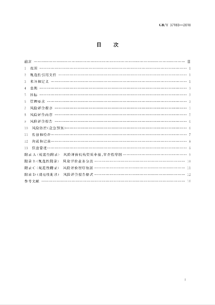GB/T 37183-2018 标准预览