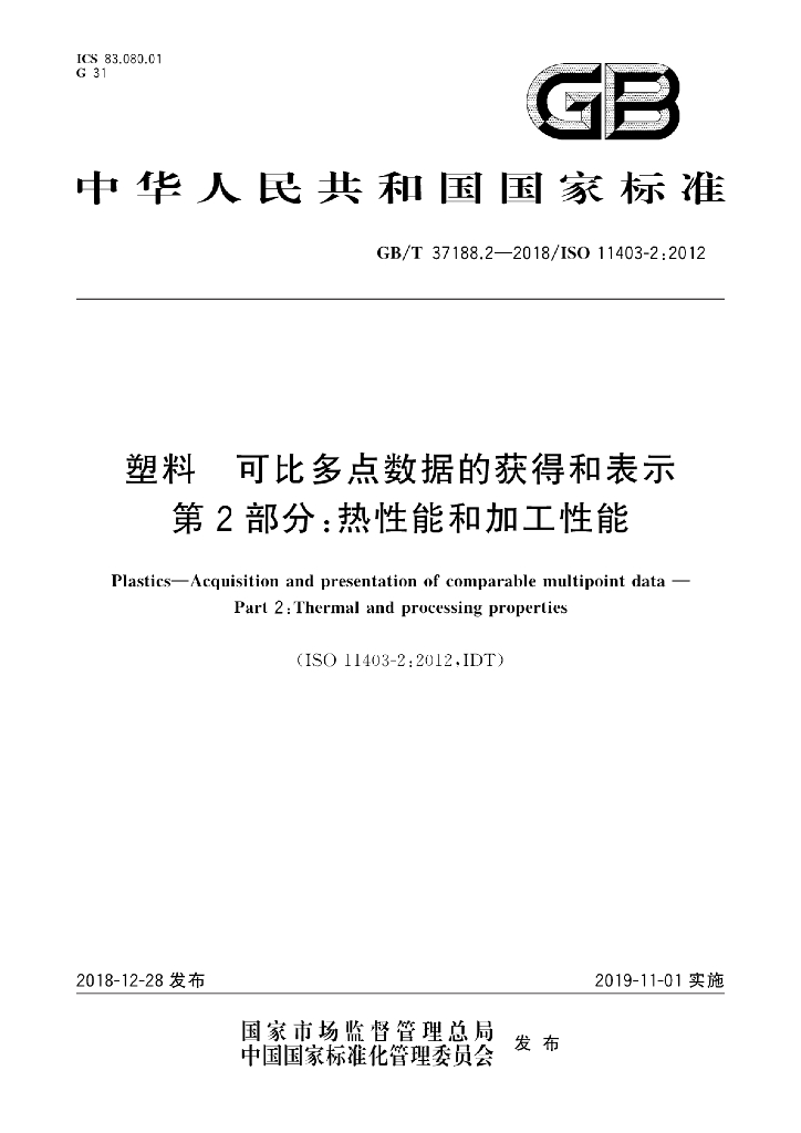 GB/T 37188.2-2018 标准预览