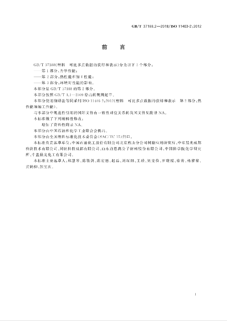 GB/T 37188.2-2018 标准预览
