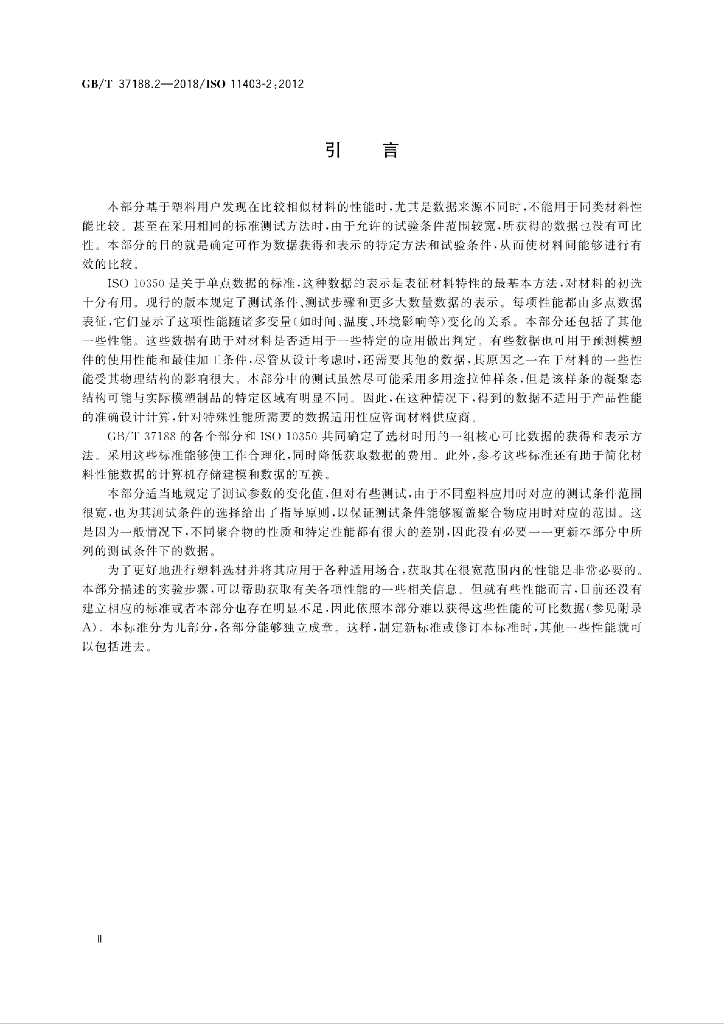 GB/T 37188.2-2018 标准预览