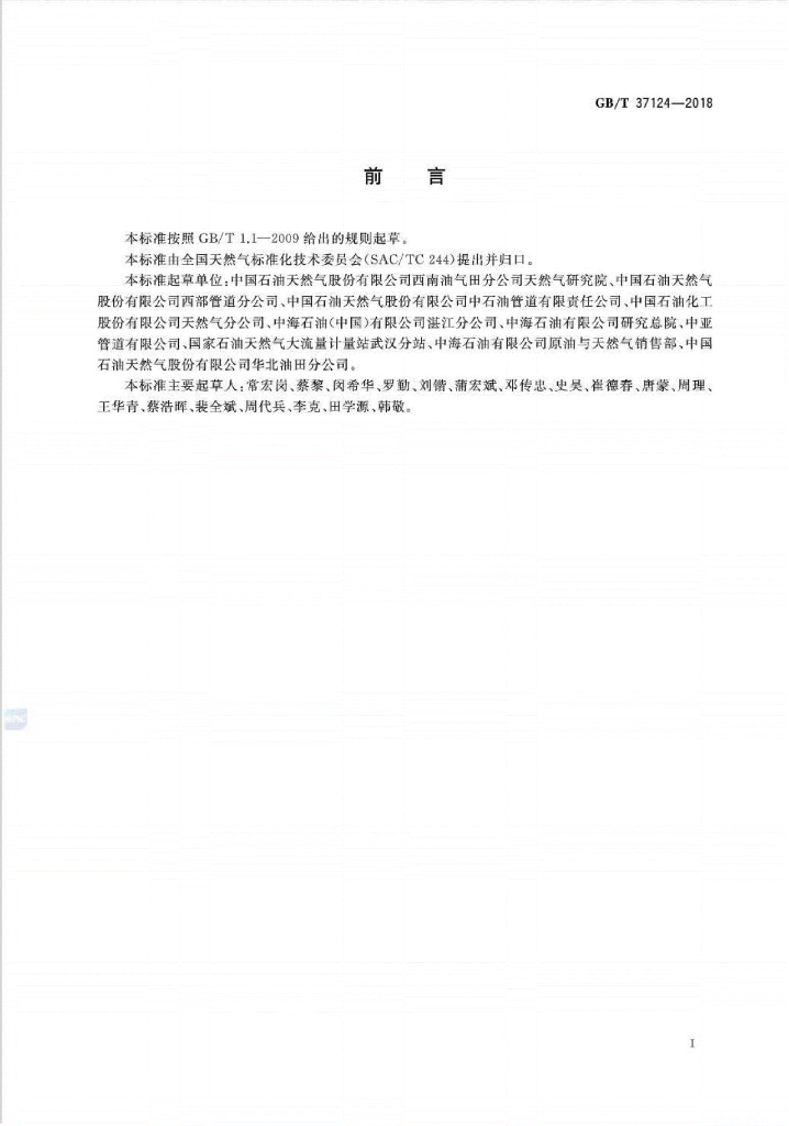 GB/T 37124-2018 标准预览