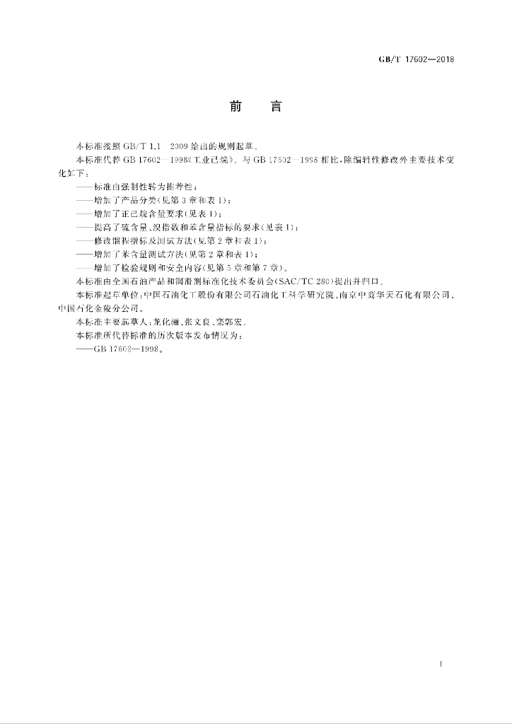 GB/T 17602-2018 标准预览